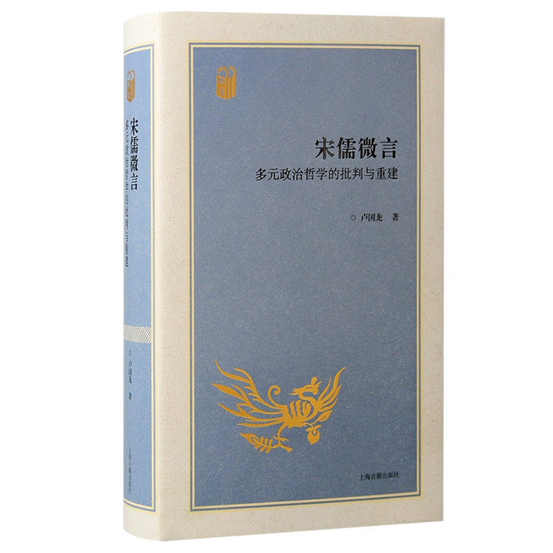 正版新书 宋儒微言：多元政治哲学的批判与重建 卢国龙著 上海古籍出版社D