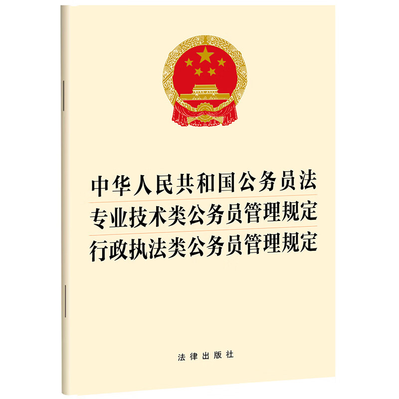 中华人民共和国公务员法 专业技术类公务员管理规定 行政执法类公务员管理规定 法律出版社 新华书店正版图书