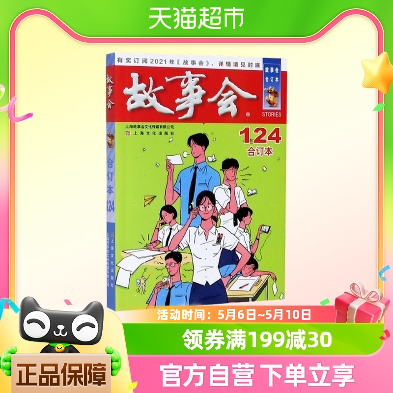 2020年故事会合订本 124期上海文化出版社 新华书店