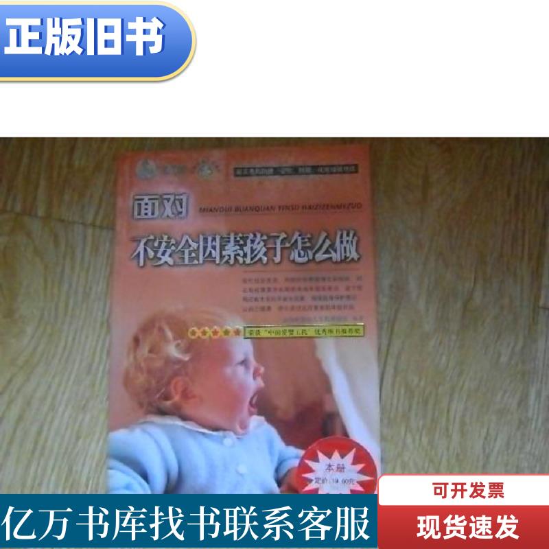 面对不安全因素孩子怎么做 金海豚婴幼儿早教课题组 编 2003-11