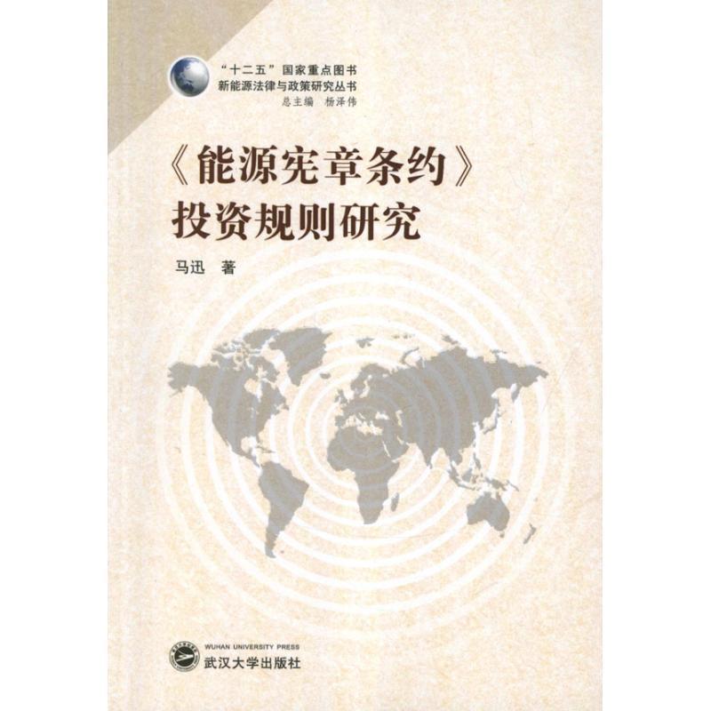 全新正版 《能源宪章条约》投资规则研究 武汉大学出版社 9787307100862