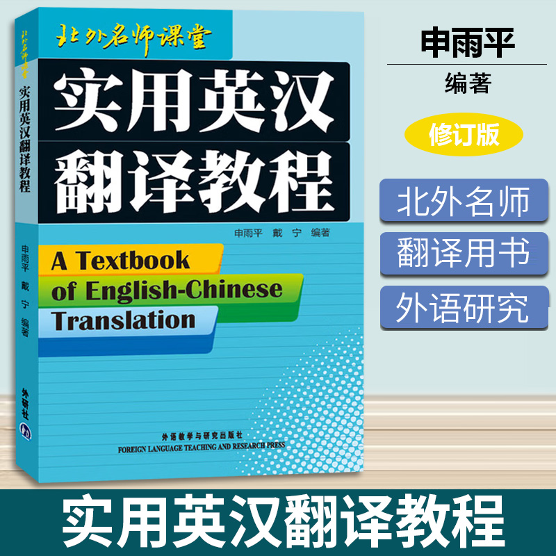 实用英汉翻译教程 申雨平 戴宁 外语教学与研究出版社