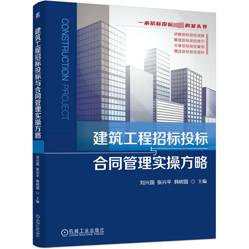 RT 正版 建筑工程招标投标与合同管理实操方略9787111718635 刘兴国机械工业出版社