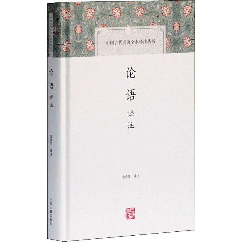 论语译注 上海古籍出版社 金良年 译