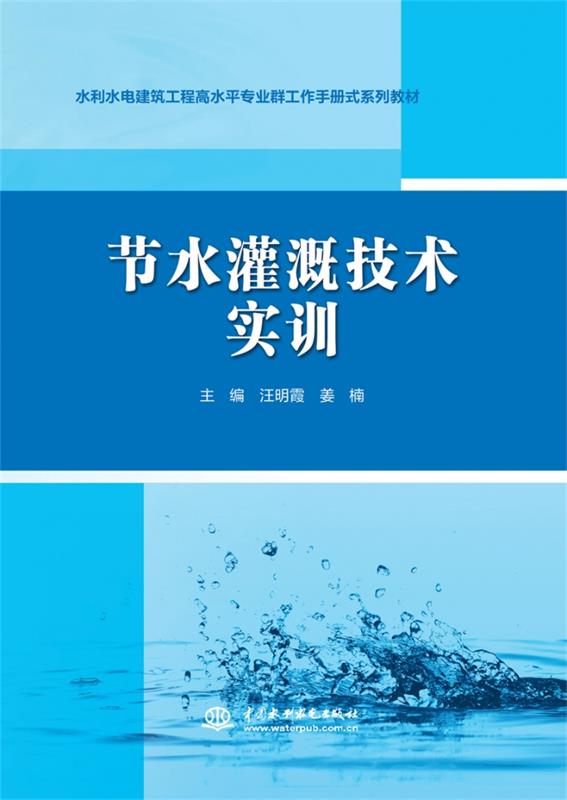 【文】 （教材）节水灌溉技术实训 9787522607634 中国水利水电出版社12