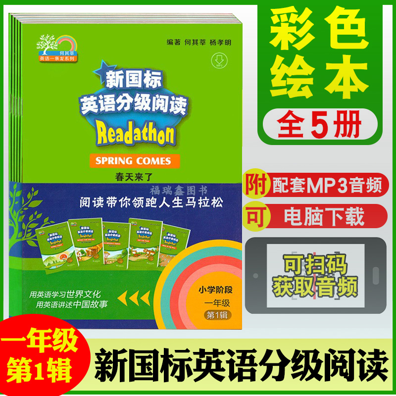 小学新国标英语分级阅读 一1年级1辑（全5册）上海外语教育出版社 提供MP3录音获取 新国际英语小学生英语课后课外阅读