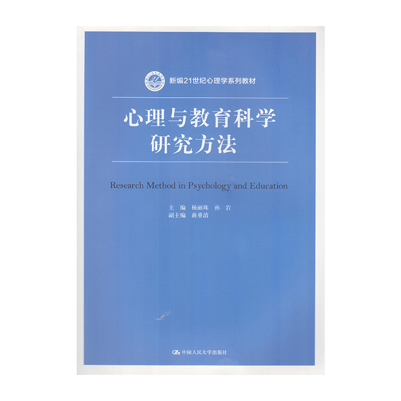 正版 心理与教育科学研究方法 9787300256160  中国人民大学出版社