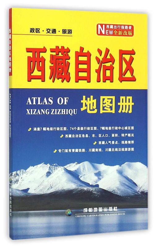 西藏自治区地图册(全新改版)