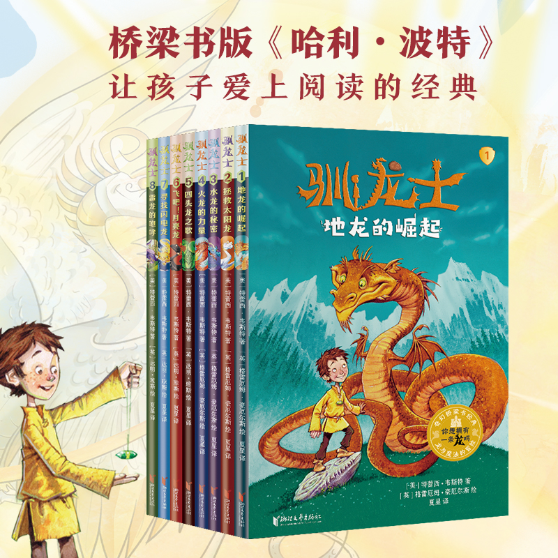 驯龙士全套8册儿童冒险故事书童话书成长励志读物科幻魔法世界充满想象力的小说三四五六年级小学生课外阅读书籍外国儿童文学正版