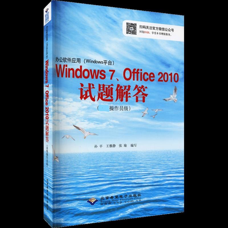 办公软件应用(Windows平台)Windows 7、Office 2010试题解答(高级操作员级) 孙平,王雅静,张瑜 编 计算机基础培训 专业科技