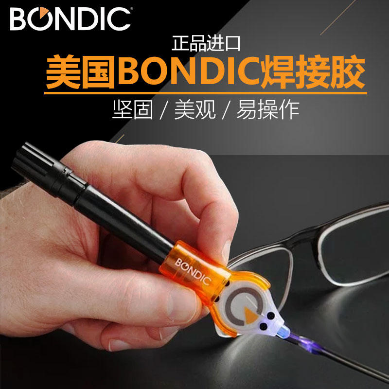 美国bondic液态焊接胶水笔UV胶水强化胶快速修补塑料玻璃金属瓷器