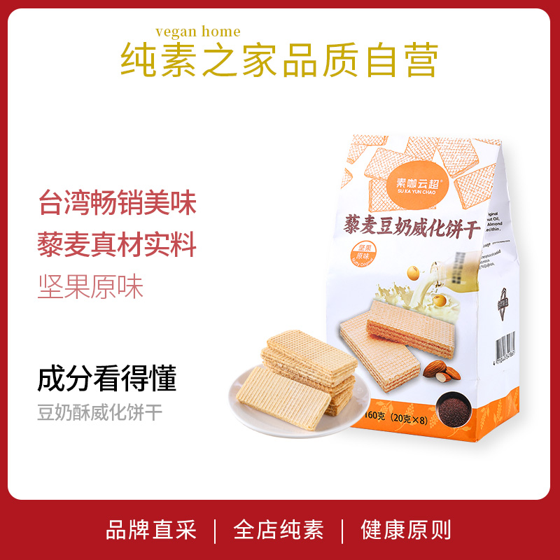 台湾藜麦豆奶酥威化饼干坚果原味素咖云超纯素食品零食茶点豆乳
