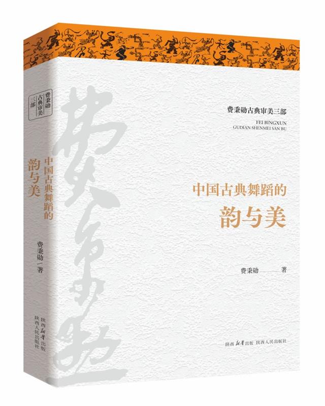 【文】 中国古典舞蹈的韵与美 9787224150674 陕西人民出版社4