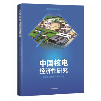 中国核电经济性研究 郝东秦，汤紫德 编 9787547852828 上海科学技术出版社
