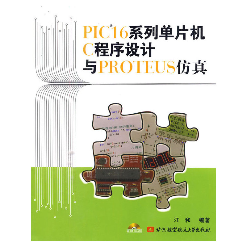 PIC16系列单片机C程序设计与PROTEUS仿真 附光盘 北京航空航天大学出版社 PIC16系列单片机的PICC 单片机应用C语言书籍
