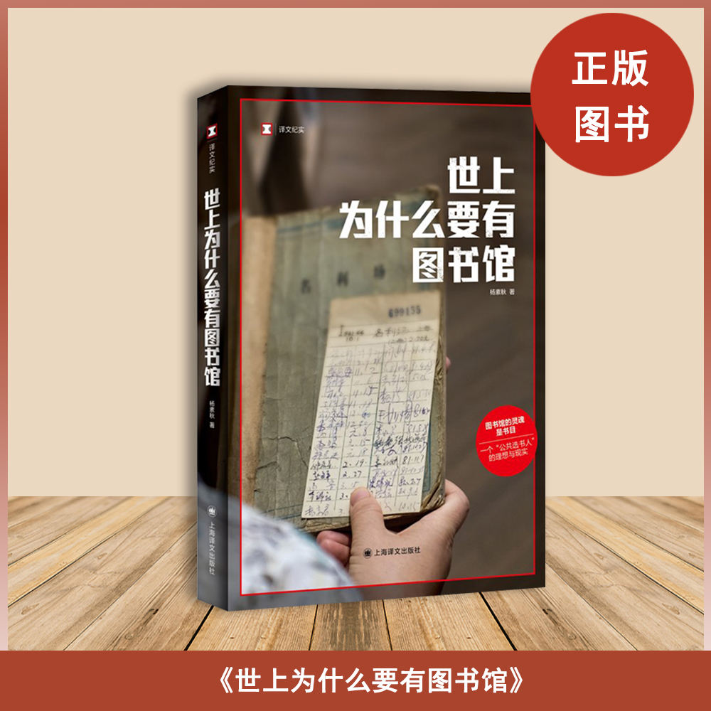 全新正版  世上为什么要有图书馆 杨素秋 出版社: 上海译文出版社