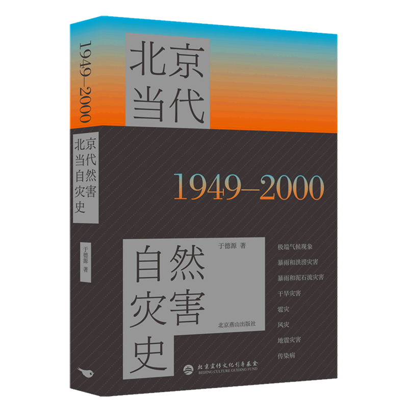 北京当代自然灾害史(1949-2000)