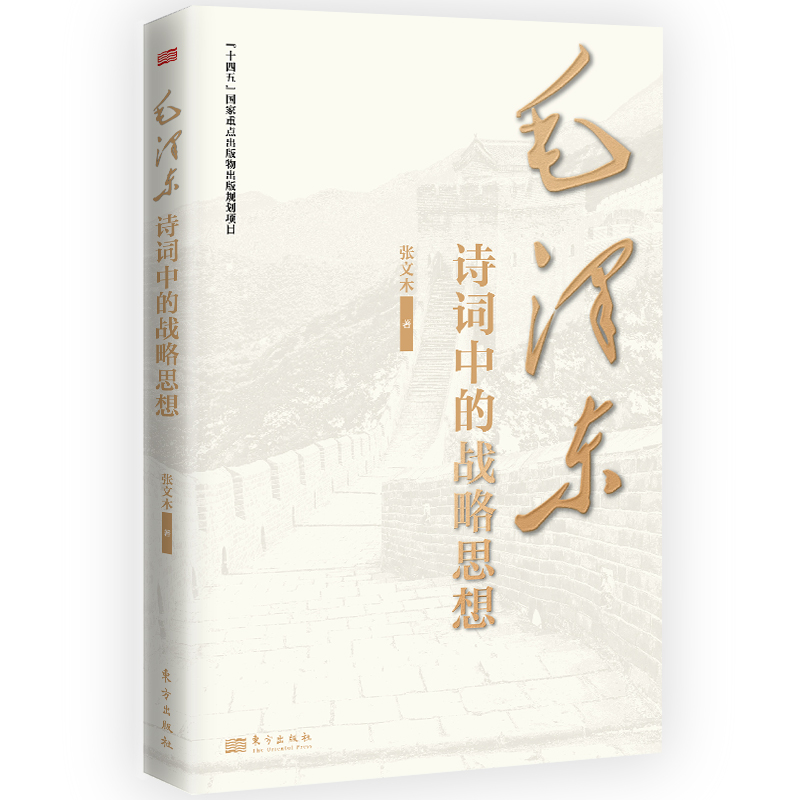 毛泽东诗词中的战略思想 张文木 著 东方出版社 新华书店正版图书