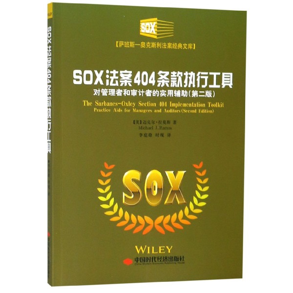 【官方正版】 SOX法案404条款执行工具 9787511927224 (美) 迈克尔·拉莫斯著 中国时代经济出版社