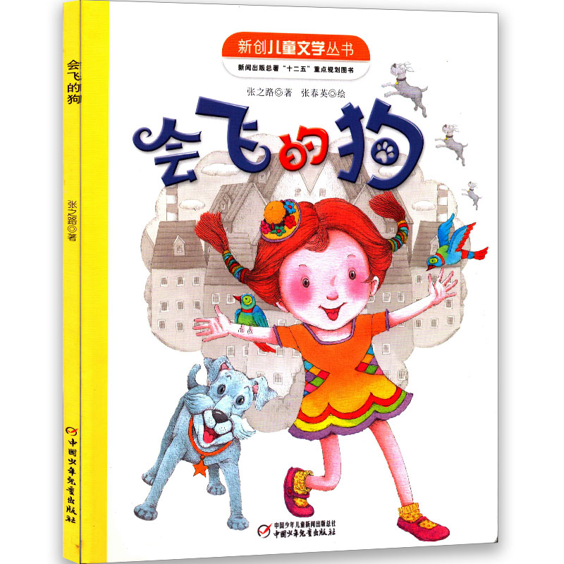 《会飞的狗》张之路著张春英绘新创儿童文学丛书中国少年儿童出版社定价25元幼儿绘本系列
