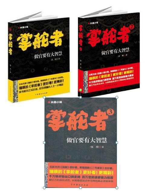 【高于定价 库存尾品】掌舵者：做官要有大智慧（1+2+3）全三册 中国戏剧出版社 瑞根  20年工作经验的精华和结晶
