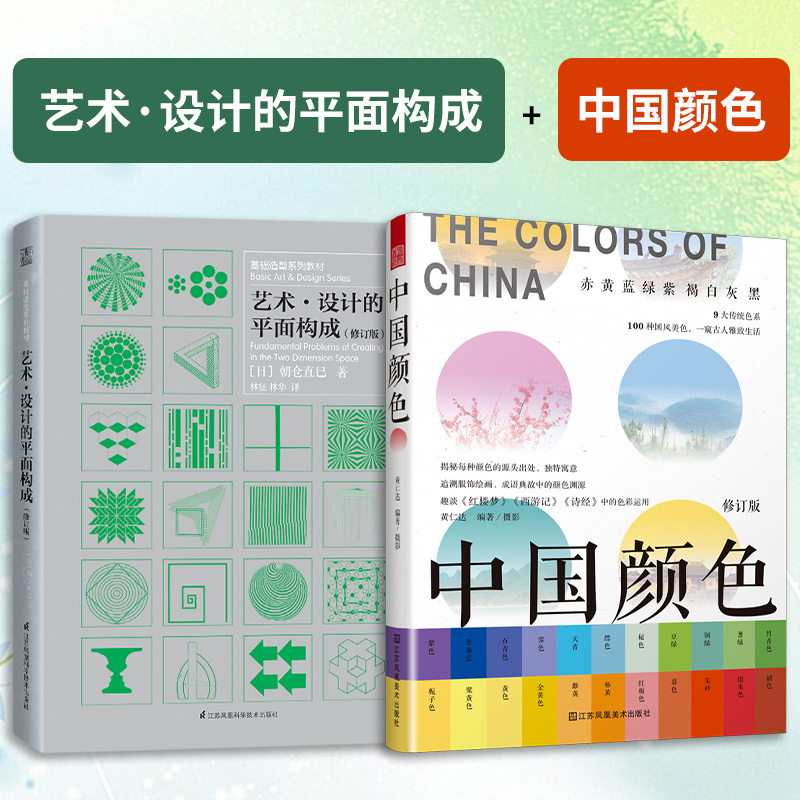 【官方正版】（全2册）中国颜色+艺术设计的平面构成 平面排版构成版式设计师基础原理理论类入门精通100种古典国风图CMYK直接应用