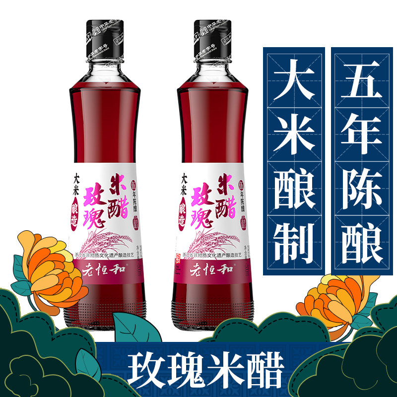 老恒和 玫瑰米醋(五年)500ml*2瓶 玫瑰醋浙江米醋家用食用手工醋
