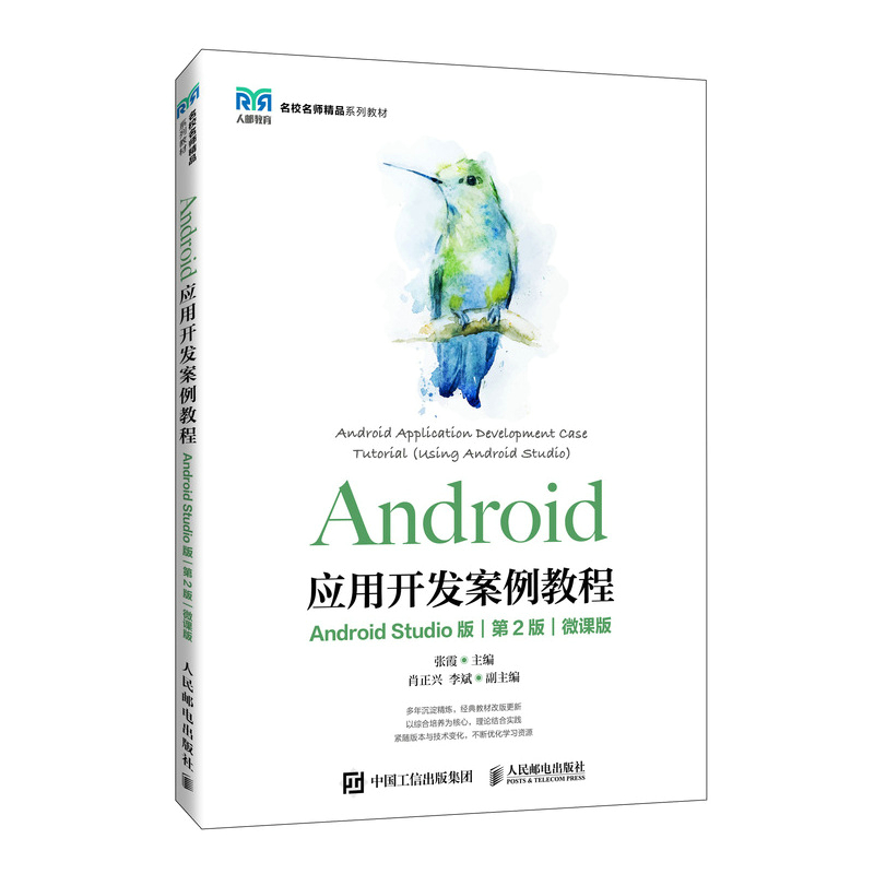 Android应用开发案例教程（Android Studio版）(第2版）（微课版）ANDROID STUDIO版) 张霞 程序设计（新）大中专 人民邮电出版社