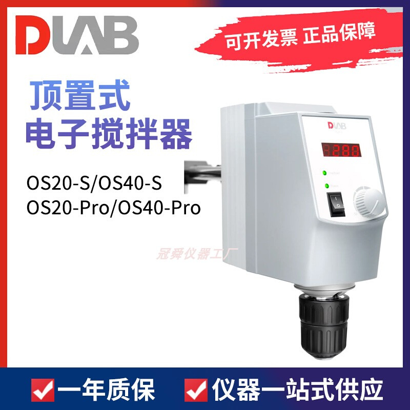 。北京大龙OS20-S/OS40-Pro数显顶置式实验室电动搅拌机搅拌器OS4