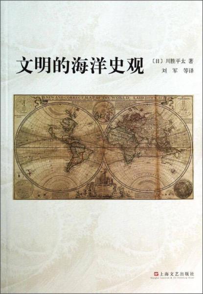 【正版新书】文明的海洋史观 [日]川胜平太 上海文艺出版社