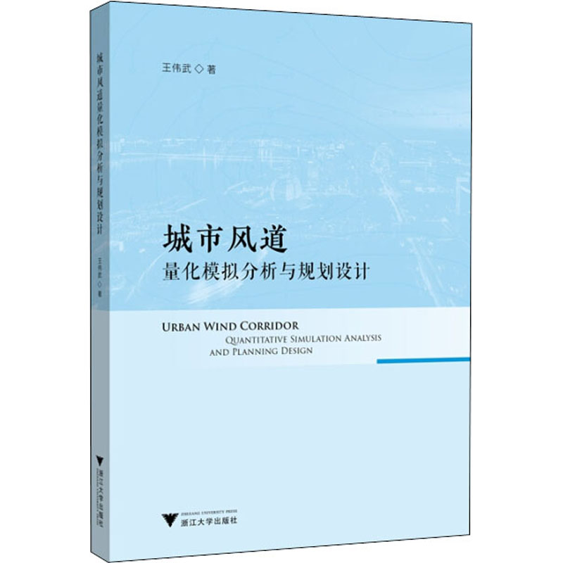 城市风道量化模拟分析与规划设计 王伟武 著 建筑设计 专业科技 浙江大学出版社 9787308200660