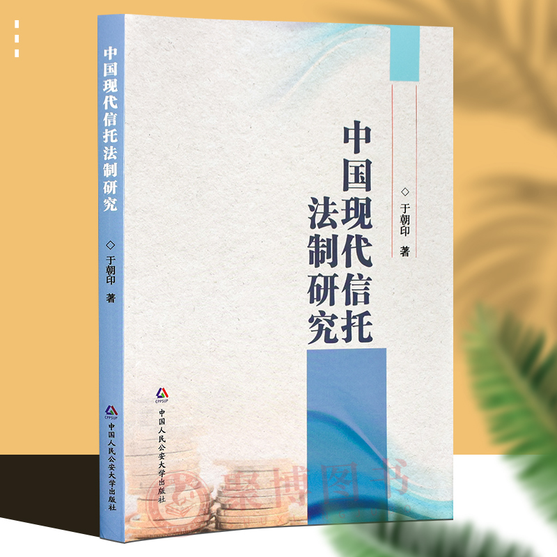 2022正版书籍 中国现代信托法制研究 中国人民公安大学出版社 9787565345876