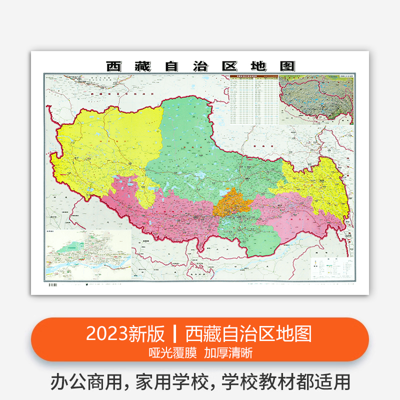 【精装升级版】2023新版西藏自治区地图贴图 106x76cm 覆膜防水 高清印刷 家用办公商务会议室用交通行政区划地图
