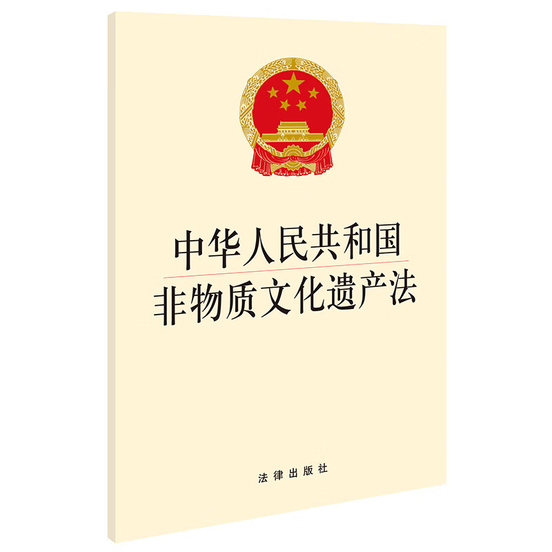 中华人民共和国非物质文化遗产法  法律出版社 新华书店正版图书