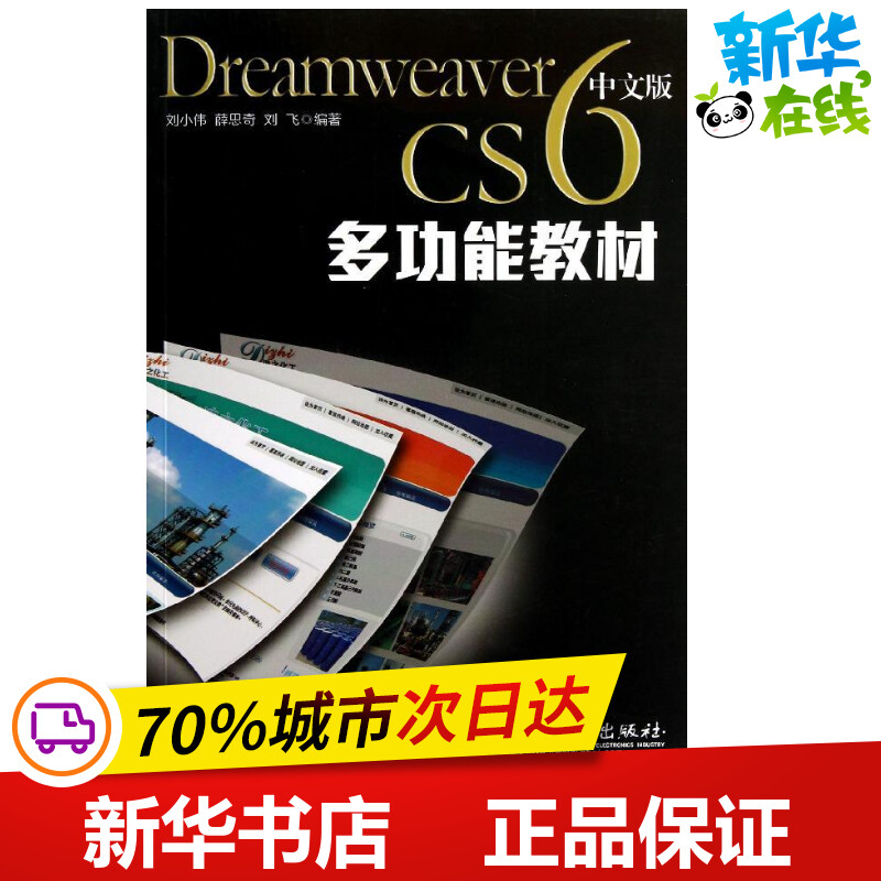 Dreamweaver CS6中文版多功能教材 刘小伟 著作 网站设计/网页设计语言（新）专业科技 新华书店正版图书籍 电子工业出版社