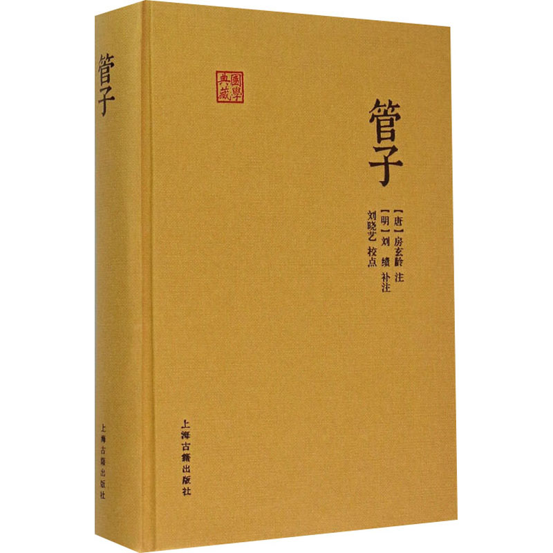 正版新书 管子 作者 9787532577330 上海古籍出版社