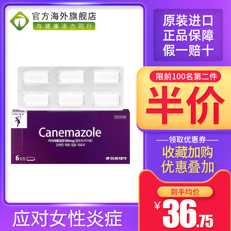 canemazole东光制药女性妇科药6粒/盒