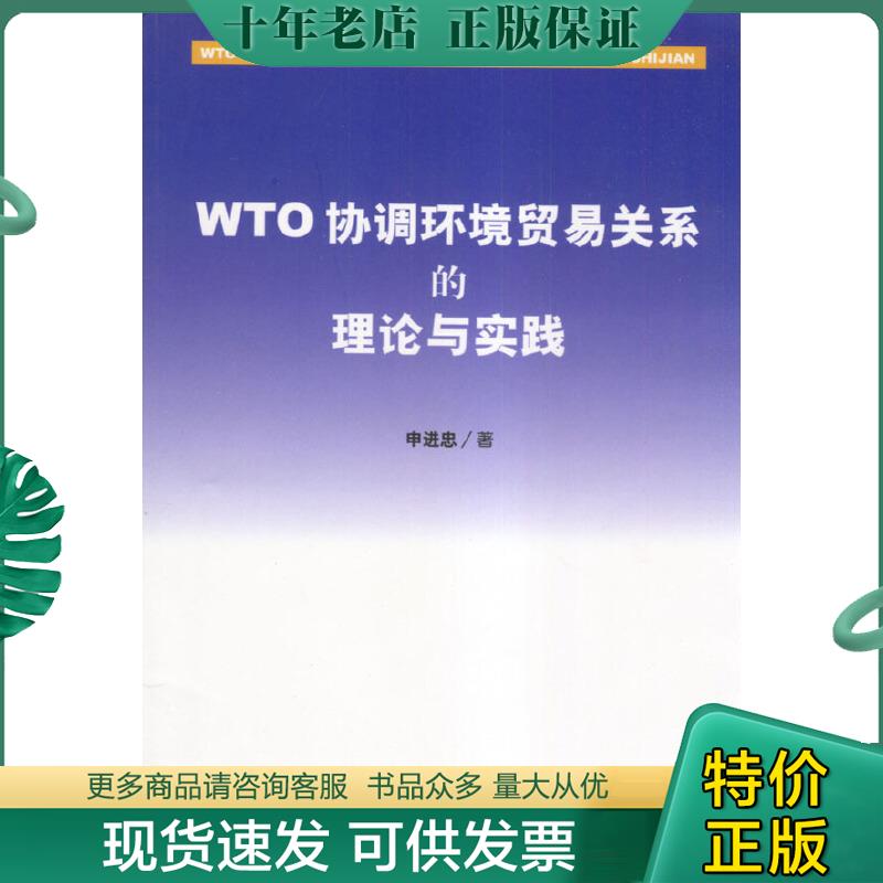 正版包邮WTO协调环境贸易关系的理论与实践 9787801821669 申进忠著 中国法制