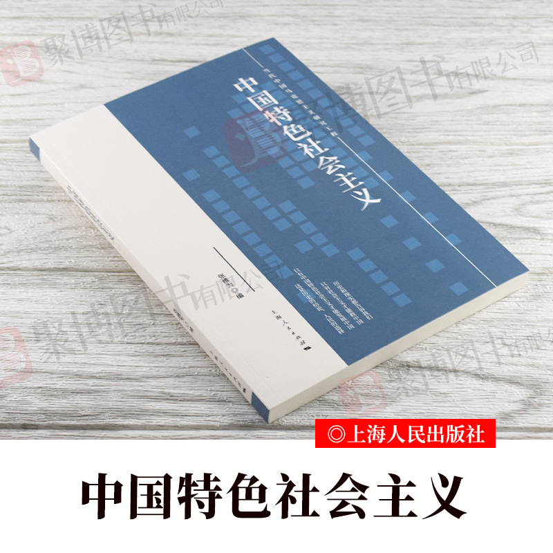 中国特色社会主义 张维为2020年新书 上海人民出版社当代马克思主义研究工程 党员干部理论体系与实践新时代思想党建读物党政书籍