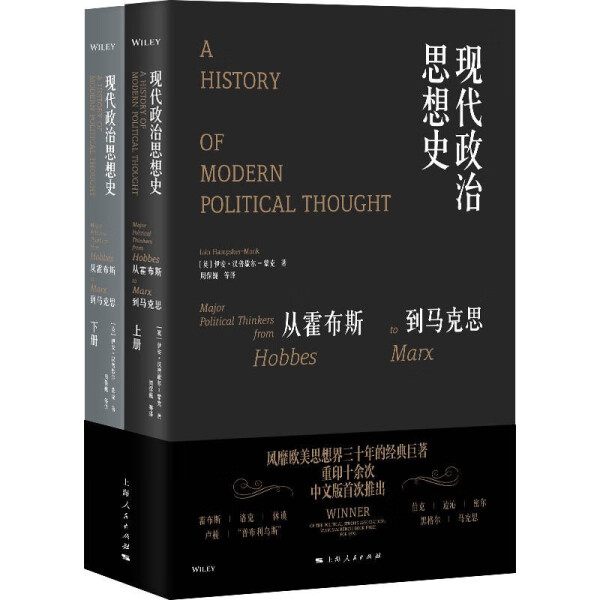 正版图书 现代政治思想史：从霍布斯到马克思（全两册） 9787208171183伊安·汉普歇尔-蒙克上海人民出版社