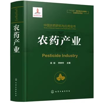 中国农药研究与应用全书.农药产业 吴剑 化学工业出版社9787122342195