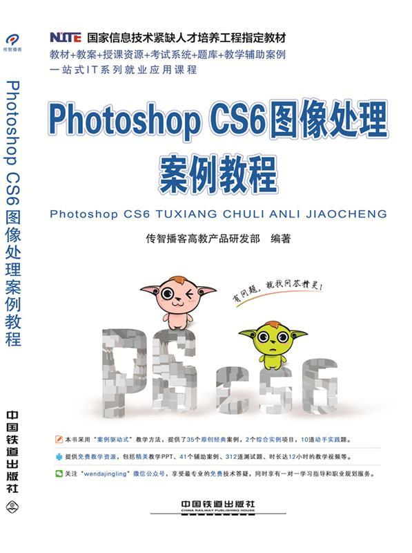 保证正版】PhotoshopCS6图像处理案例教程传智播客高教产品研发部中国铁道出版社