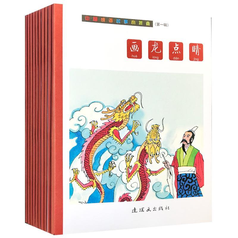 全新正版 中国成语故事小折叠(辑) 连环画出版社 9787505635289