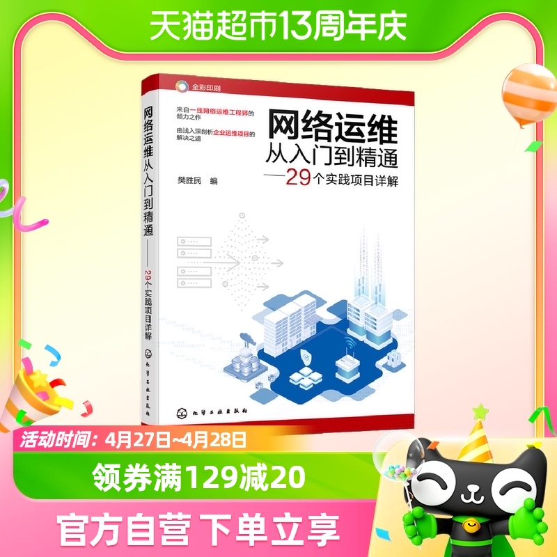 网络运维从入门到精通—29个实践项目详解 樊胜民 正版书籍