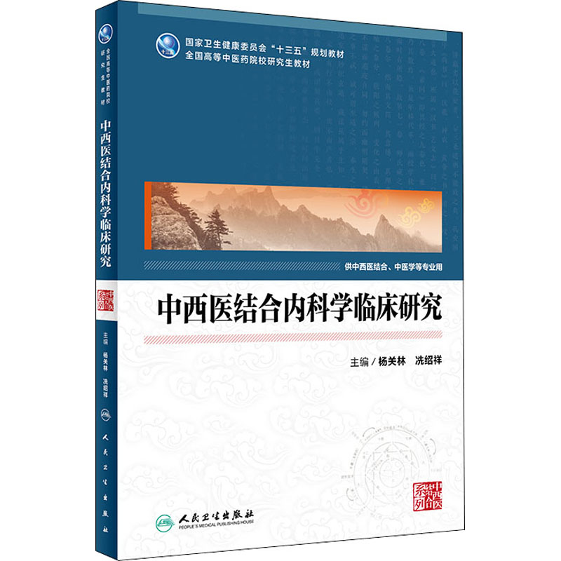 中西医结合内科学临床研究 人民卫生出版社 杨关林,冼绍祥 编