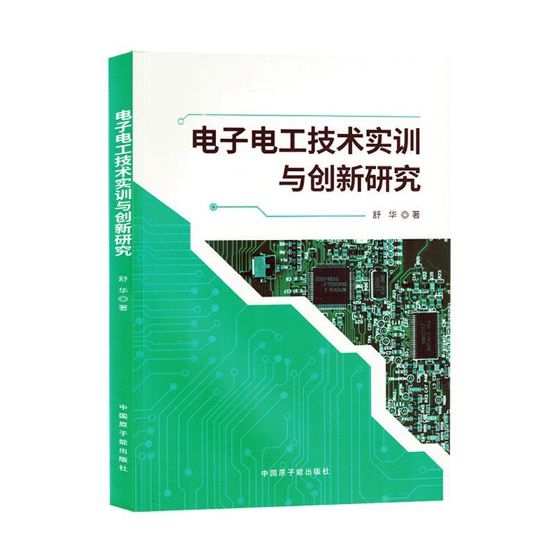 全新正版 电子电工技术实训与创新研究 中国原子能出版社 9787522127224