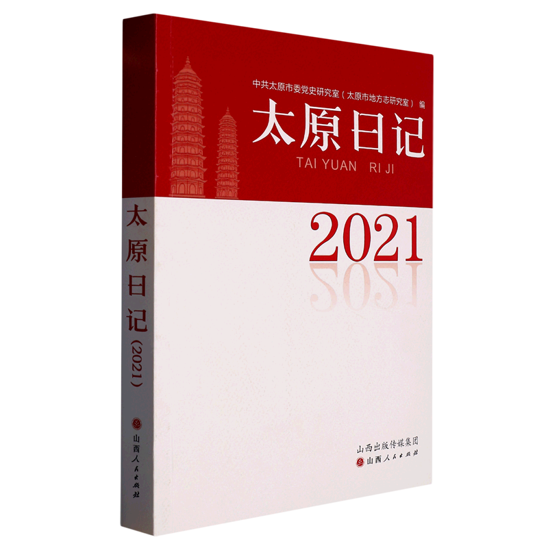 太原日记(2021)
