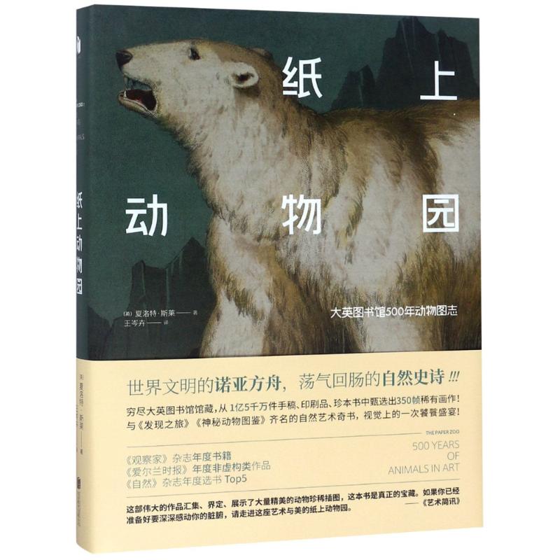 【正版包邮】 纸上动物园 大英图书馆500年动物图志 夏洛特·斯莱 北京联合出版社