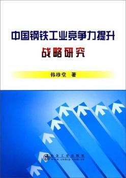 正版 中国钢铁工业竞争力提升战略研究 韩珍堂 冶金工业出版社 9787502476885 可开票