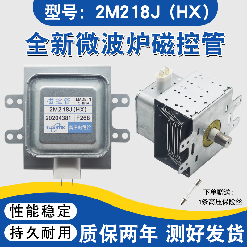 适用于美的微波炉磁控管2M218J（HX）微波炉配件通用磁力管发生器